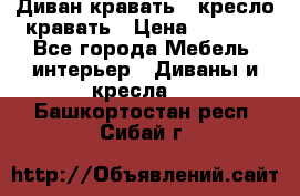 Диван-кравать   кресло-кравать › Цена ­ 8 000 - Все города Мебель, интерьер » Диваны и кресла   . Башкортостан респ.,Сибай г.